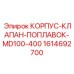 1614692700 КОРПУС-КЛАПАН-ПОПЛАВОК-MD100-400 Epiroc
