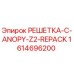 1614696200 РЕШЕТКА-C-ANOPY-Z2-REPACK - Epiroc