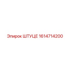 1614714200 Штуцер Epiroc