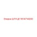 1614714200 Штуцер Epiroc