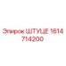 1614714200 Штуцер Epiroc