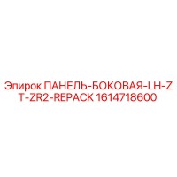 1614718600 ПАНЕЛЬ-БОКОВАЯ-LH-ZT-ZR2-REPACK Epiroc
