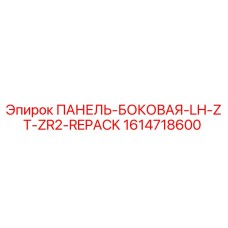 1614718600 ПАНЕЛЬ-БОКОВАЯ-LH-ZT-ZR2-REPACK Epiroc