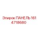 1614718680 ПАНЕЛЬ Epiroc
