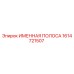 1614721507 ИМЕННАЯ ПОЛОСА Epiroc