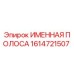 1614721507 ИМЕННАЯ ПОЛОСА Epiroc