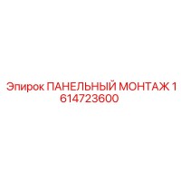 1614723600 ПАНЕЛЬНЫЙ МОНТАЖ Epiroc