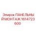1614723600 ПАНЕЛЬНЫЙ МОНТАЖ Epiroc