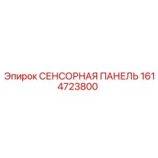 1614723800 СЕНСОРНАЯ ПАНЕЛЬ Epiroc