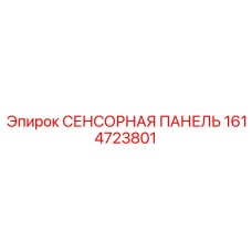 1614723801 СЕНСОРНАЯ ПАНЕЛЬ Epiroc