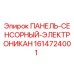 1614724001 ПАНЕЛЬ-СЕНСОРНЫЙ-ЭЛЕКТРОНИКАН Epiroc