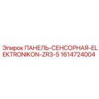 1614724004 ПАНЕЛЬ-СЕНСОРНАЯ-ELEKTRONIKON-ZR3-5 Epiroc