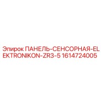 1614724005 ПАНЕЛЬ-СЕНСОРНАЯ-ELEKTRONIKON-ZR3-5 Epiroc