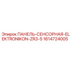 1614724005 ПАНЕЛЬ-СЕНСОРНАЯ-ELEKTRONIKON-ZR3-5 Epiroc