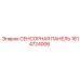 1614724006 СЕНСОРНАЯ ПАНЕЛЬ Epiroc