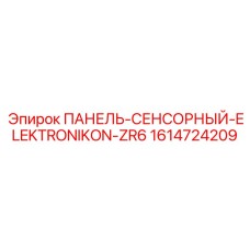 1614724209 ПАНЕЛЬ-СЕНСОРНЫЙ-ELEKTRONIKON-ZR6 Epiroc
