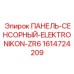 1614724209 ПАНЕЛЬ-СЕНСОРНЫЙ-ELEKTRONIKON-ZR6 Epiroc