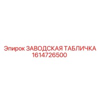 1614726500 ЗАВОДСКАЯ ТАБЛИЧКА Epiroc