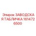 1614726500 ЗАВОДСКАЯ ТАБЛИЧКА Epiroc