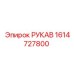 1614727800 РУКАВ Epiroc