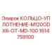 1614759100 КОЛЬЦО-УПЛОТНЕНИЕ-M120ODX6-OT-MD-100 Epiroc