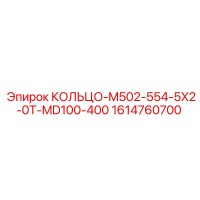 1614760700 КОЛЬЦО-M502-554-5X2-0T-MD100-400 Epiroc