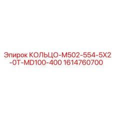 1614760700 КОЛЬЦО-M502-554-5X2-0T-MD100-400 Epiroc