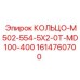 1614760700 КОЛЬЦО-M502-554-5X2-0T-MD100-400 Epiroc