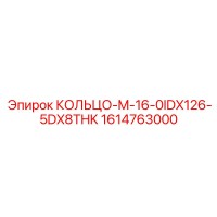 1614763000 КОЛЬЦО-M-16-0IDX126-5DX8THK Epiroc