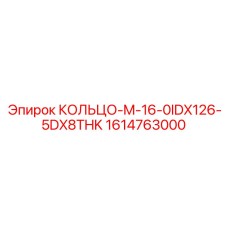 1614763000 КОЛЬЦО-M-16-0IDX126-5DX8THK Epiroc