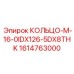 1614763000 КОЛЬЦО-M-16-0IDX126-5DX8THK Epiroc