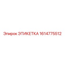 1614775512 ЭТИКЕТКА Epiroc