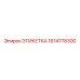 1614778300 ЭТИКЕТКА Epiroc