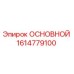 1614779100 ОСНОВНОЙ Epiroc