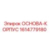1614779180 ОСНОВА-КОРПУС Epiroc