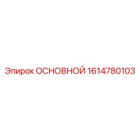1614780103 ОСНОВНОЙ Epiroc