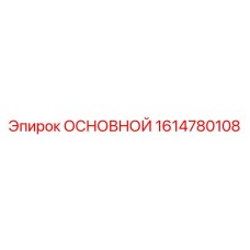 1614780108 ОСНОВНОЙ Epiroc
