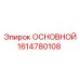 1614780108 ОСНОВНОЙ Epiroc