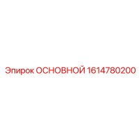 1614780200 ОСНОВНОЙ Epiroc