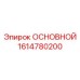 1614780200 ОСНОВНОЙ Epiroc