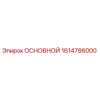 1614786000 ОСНОВНОЙ Epiroc