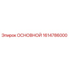 1614786000 ОСНОВНОЙ Epiroc