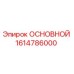 1614786000 ОСНОВНОЙ Epiroc