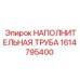 Абразивостойкая труба для буровых установок Epiroc 1614795400