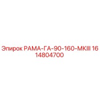 1614804700 РАМА-ГА-90-160-МКIII Epiroc