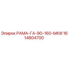 1614804700 РАМА-ГА-90-160-МКIII Epiroc