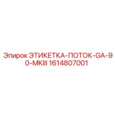 1614807001 ЭТИКЕТКА-ПОТОК-GA-90-MKIII Epiroc