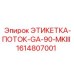 1614807001 ЭТИКЕТКА-ПОТОК-GA-90-MKIII Epiroc