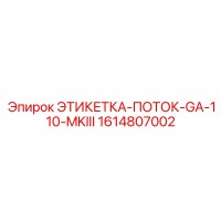 1614807002 ЭТИКЕТКА-ПОТОК-GA-110-MKIII Epiroc