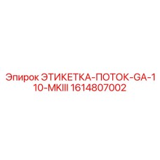 1614807002 ЭТИКЕТКА-ПОТОК-GA-110-MKIII Epiroc